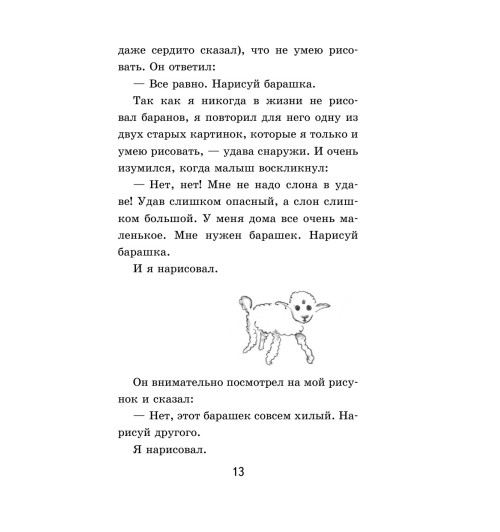 Сент-Экзюпери Антуан де: Маленький принц-21