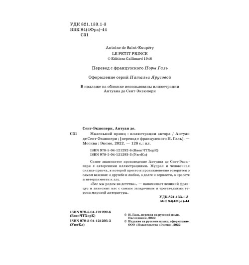 Сент-Экзюпери Антуан де: Маленький принц-5