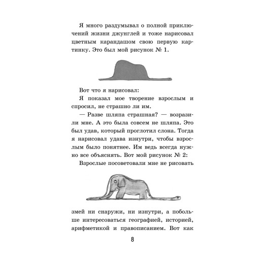 Сент-Экзюпери Антуан де: Маленький принц-11