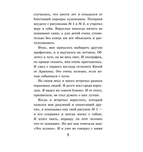 Сент-Экзюпери Антуан де: Маленький принц-13