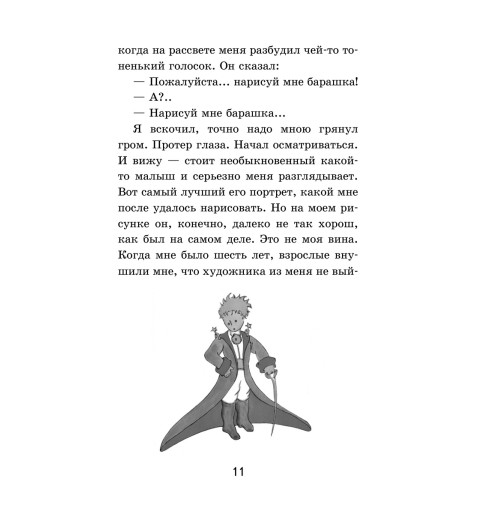 Сент-Экзюпери Антуан де: Маленький принц-17