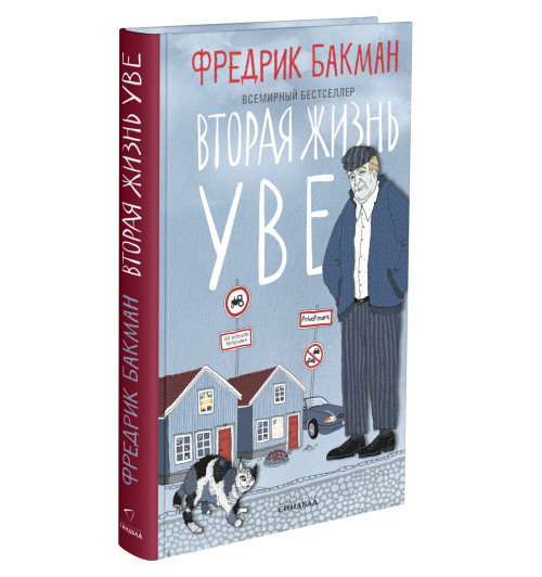 Фредрик Бакман: Вторая жизнь Уве (Новое оформление)-1