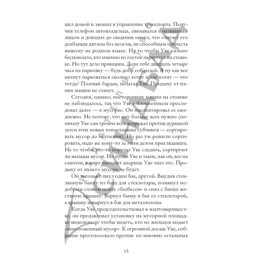 Фредрик Бакман: Вторая жизнь Уве (Новое оформление)-12