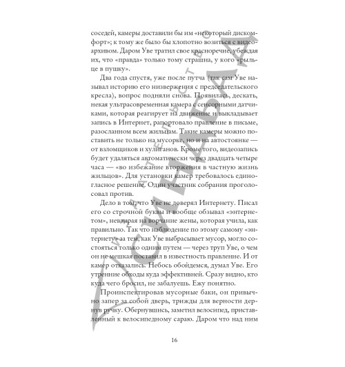 Фредрик Бакман: Вторая жизнь Уве (Новое оформление)-13