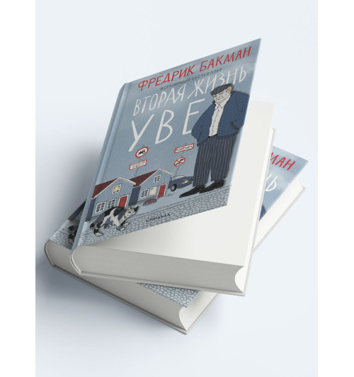 Фредрик Бакман: Вторая жизнь Уве (Новое оформление)-2