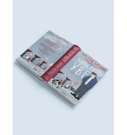 Фредрик Бакман: Вторая жизнь Уве (Новое оформление)-3