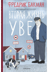 Фредрик Бакман: Вторая жизнь Уве (Новое оформление)