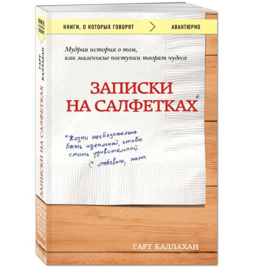 Каллахан Гарт: Записки на салфетках (покет)-1