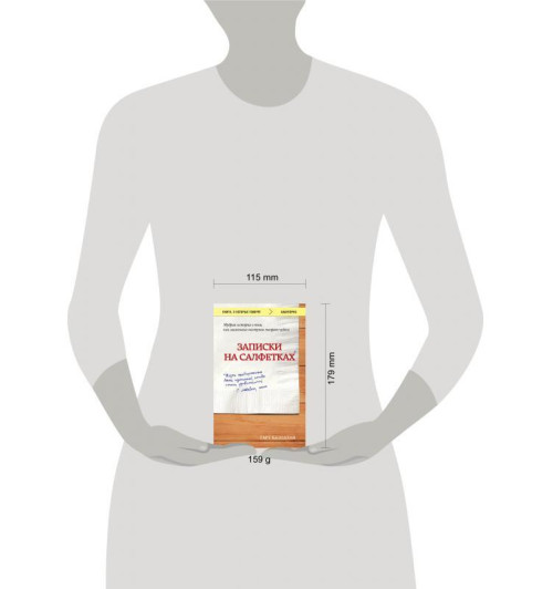 Каллахан Гарт: Записки на салфетках (покет)-3