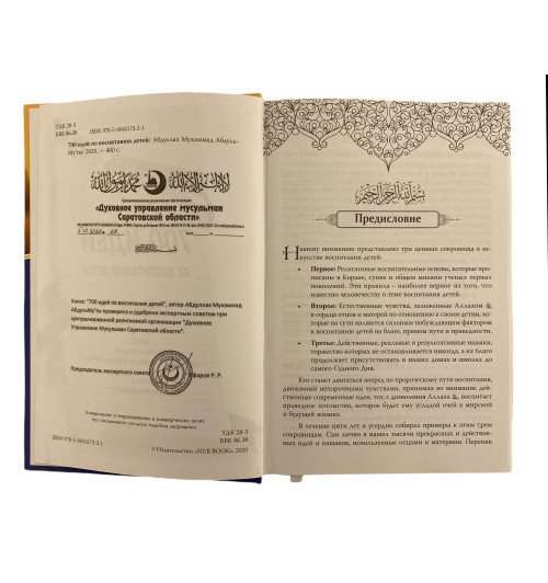 Мухаммад Абдуль - Мукты: 700 идей по воспитанию детей-1