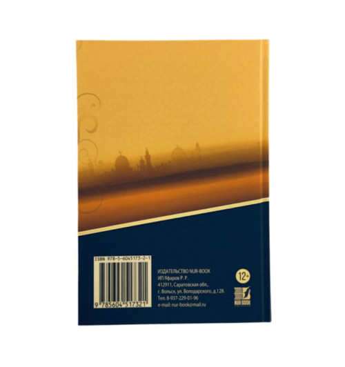 Мухаммад Абдуль - Мукты: 700 идей по воспитанию детей-41