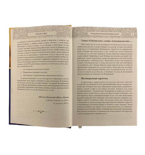 Мухаммад Абдуль - Мукты: 700 идей по воспитанию детей-5