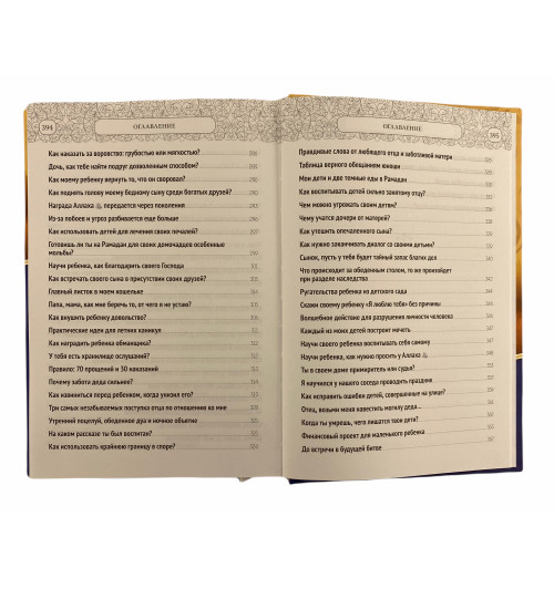 Мухаммад Абдуль - Мукты: 700 идей по воспитанию детей-33