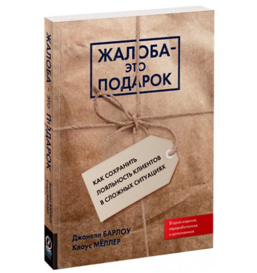 Барлоу Джанелл: Жалоба - это подарок. Как сохранить лояльность клиентов в сложных ситуациях