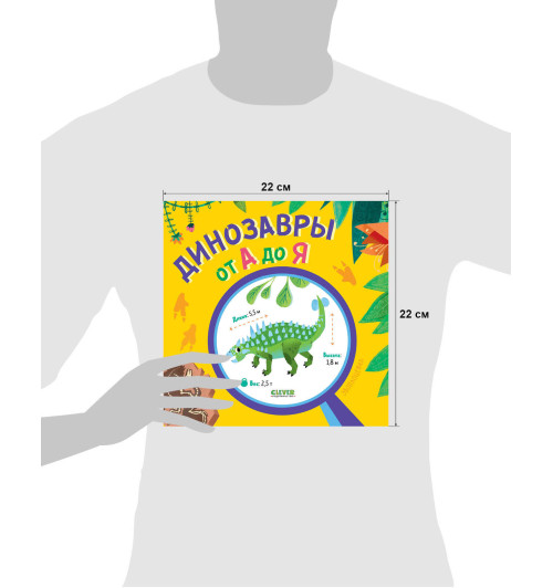  Коллектив авторов: Динозавры от А до Я-21