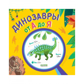  Коллектив авторов: Динозавры от А до Я