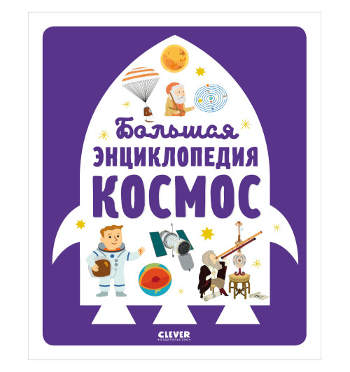 Бессон Аньес: Большая энциклопедия. Космос / Астрономия для детей