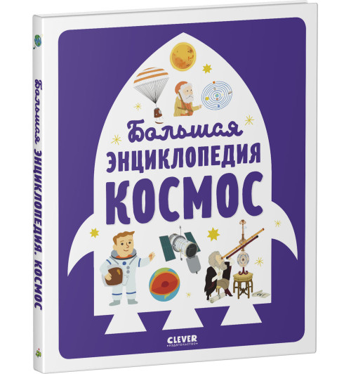 Бессон Аньес: Большая энциклопедия. Космос / Астрономия для детей Бессон Аньес: Большая энциклопедия. Космос / Астрономия для детей-13