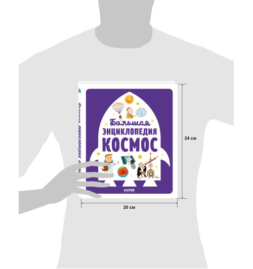 Бессон Аньес: Большая энциклопедия. Космос / Астрономия для детей Бессон Аньес: Большая энциклопедия. Космос / Астрономия для детей-15