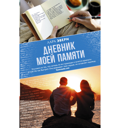 Эвери Лара: Дневник моей памяти Эвери Лара: Дневник моей памяти-1
