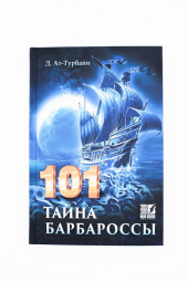 Джихад Ат-Турбани: 101 тайна барбароссы