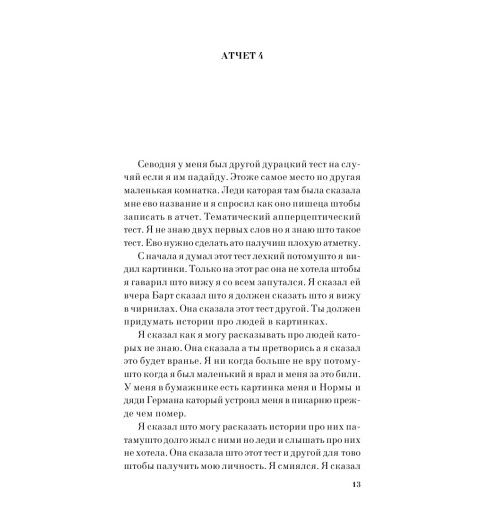 Киз Дэниел: Цветы для Элджернона-10