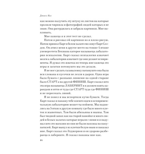 Киз Дэниел: Цветы для Элджернона-11