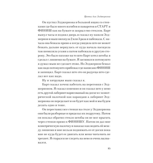 Киз Дэниел: Цветы для Элджернона-12