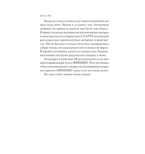 Киз Дэниел: Цветы для Элджернона-13