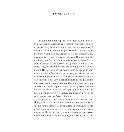 Киз Дэниел: Цветы для Элджернона-5