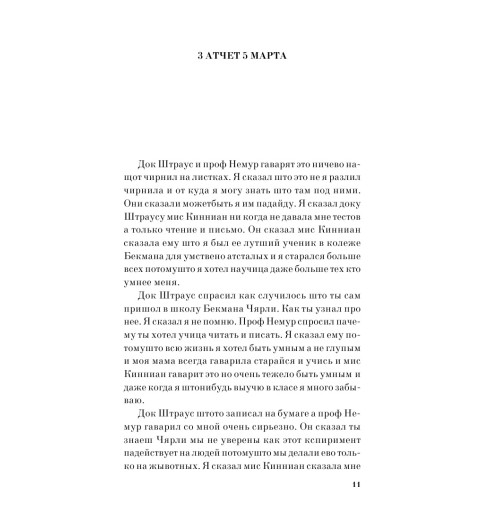 Киз Дэниел: Цветы для Элджернона-8