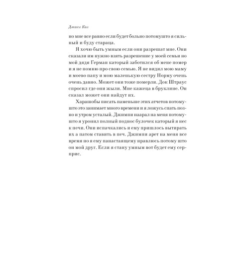 Киз Дэниел: Цветы для Элджернона-9