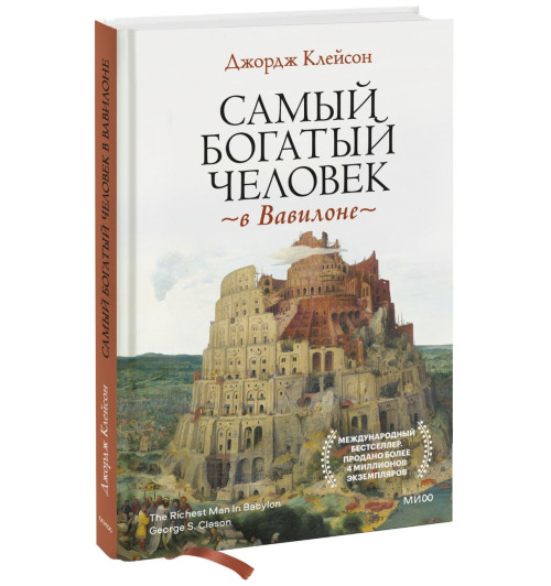 Джордж Клейсон: Самый богатый человек в Вавилоне