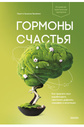 Бройнинг Лоретта Грациано: Гормоны счастья. Приучите свой мозг вырабатывать серотонин, дофамин, эндорфин и окситоцин (М)