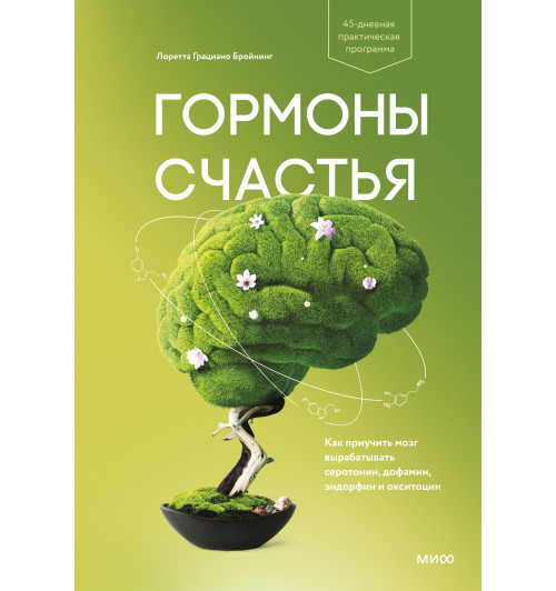 Бройнинг Лоретта Грациано: Гормоны счастья. Приучите свой мозг вырабатывать серотонин, дофамин, эндорфин и окситоцин (М)