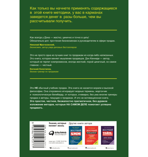 Кеннеди Дэн: Жесткие продажи. Заставьте людей покупать при любых обстоятельствах (М)-1