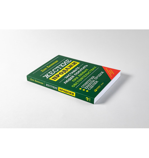 Кеннеди Дэн: Жесткие продажи. Заставьте людей покупать при любых обстоятельствах (М)-37