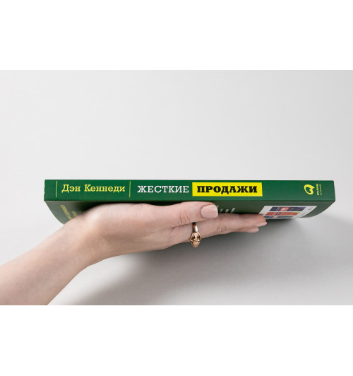 Кеннеди Дэн: Жесткие продажи. Заставьте людей покупать при любых обстоятельствах (М)-41