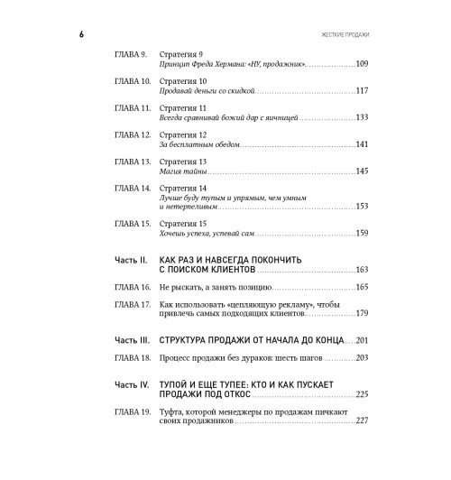 Кеннеди Дэн: Жесткие продажи. Заставьте людей покупать при любых обстоятельствах (М)-13