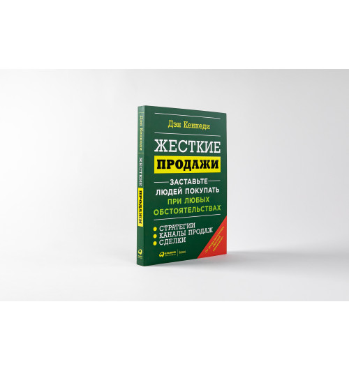 Кеннеди Дэн: Жесткие продажи. Заставьте людей покупать при любых обстоятельствах (М)-29