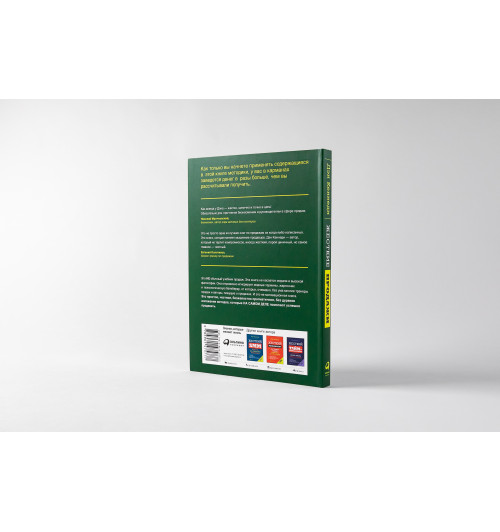 Кеннеди Дэн: Жесткие продажи. Заставьте людей покупать при любых обстоятельствах (М)-33