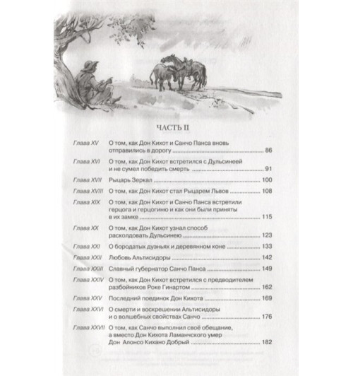 Сервантес Мигель де: Дон Кихот-3