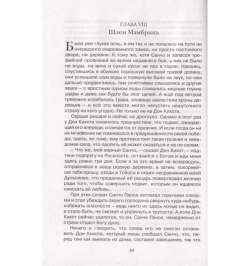 Сервантес Мигель де: Дон Кихот-5