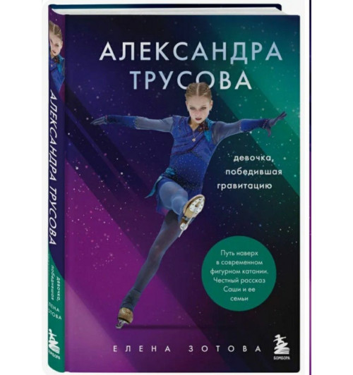 Зотова Елена: Александра Трусова. Девочка, победившая гравитацию.  Зотова Елена-1