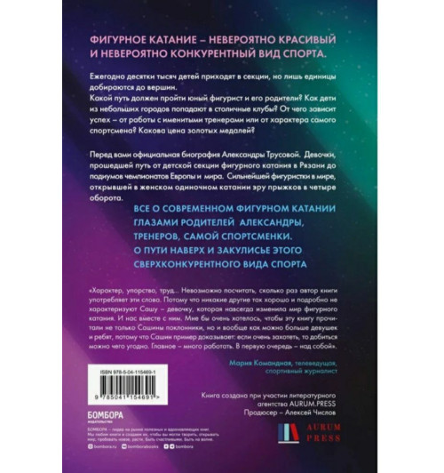 Зотова Елена: Александра Трусова. Девочка, победившая гравитацию.  Зотова Елена-5