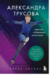 Зотова Елена: Александра Трусова. Девочка, победившая гравитацию.  Зотова Елена