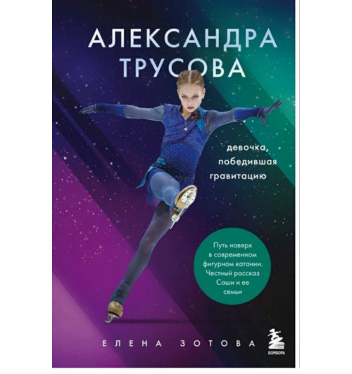 Зотова Елена: Александра Трусова. Девочка, победившая гравитацию.  Зотова Елена