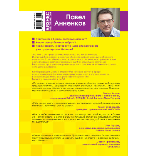 Анненков Павел: Ошибки на миллион долларов (М)-1