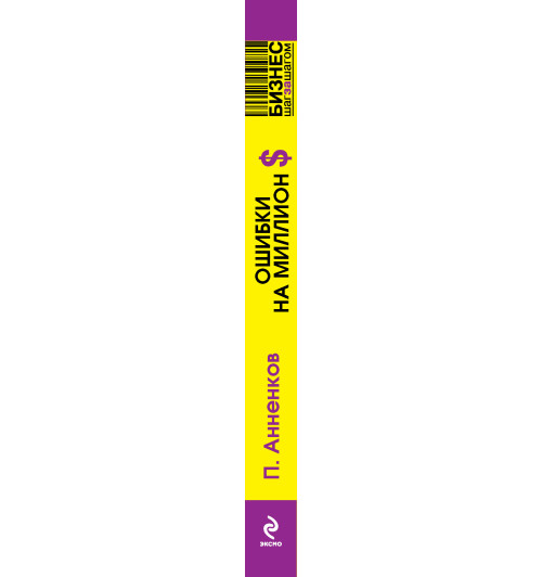 Анненков Павел: Ошибки на миллион долларов (М)-5
