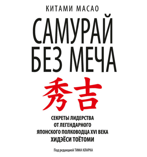 Масао Китами: Самурай без меча (М)